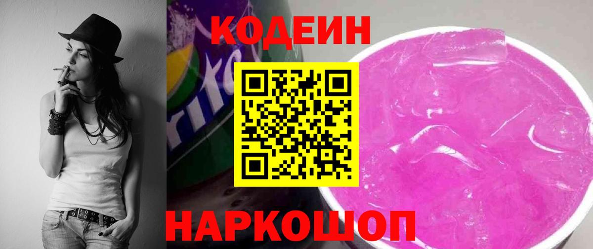 Кодеиновый сироп Lean Purple Drank Сосновый Бор